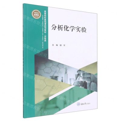[N]分析化学实验(全新版实验类高等院校基础课系列教材)-9787568933438