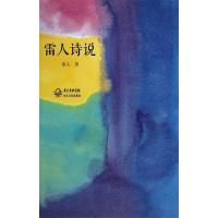 正版新书]雷人诗说雷人 著9787535469304