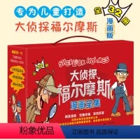 [礼盒装-全套32册]大侦探福尔摩斯漫画版全集 [正版]大侦探福尔摩斯漫画版全集(32册)福尔摩斯探案侦探推理悬疑小说小