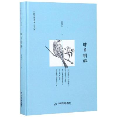 昨日明眸(书籍文学馆.散文苑)/周维先著