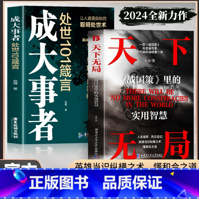 谋略-中国古代官场智慧 [正版]抖音同款2册 天下无局书籍 成大事者 处世101箴言 天下无局战国策里的实用智慧 谋略布