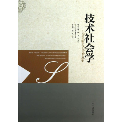 正版新书]技术社会学仓桥重史9787205075514