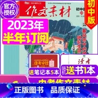 H[半年订阅送书1本+3个笔记本]2023年7-12月 [正版]作文素材初中版杂志2023年1-11/12月/2024年