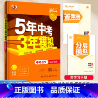 [山东专版]语文 九年级/初中三年级 [正版]2024新版五年中考三年模拟初中生物地理会考真题中考总复习期末冲刺初二语文