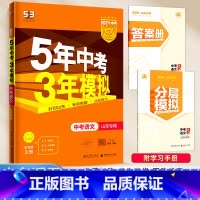 [山东专版]语文 九年级/初中三年级 [正版]2024新版五年中考三年模拟初中生物地理会考真题中考总复习期末冲刺初二语文