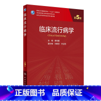临床流行病学 [正版]临床流行病学(第5版/研究生)