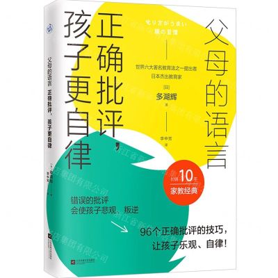 [N]父母的语言(正确批评孩子更自律)-9787559475282