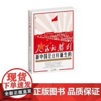 [签名版]人民的胜利:新中国是这样诞生的 鲁迅文学奖丁晓平