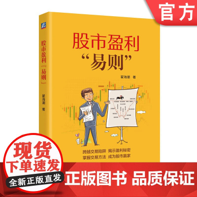 正版 股市盈利“易则” 翟海潮 股票投资 股票 股票交易 9787111754992 机械工业出版社
