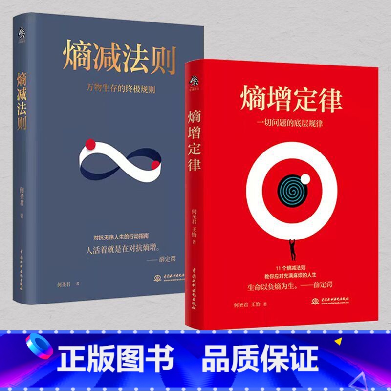 [正版]全2册熵增定律+熵减法则书籍一切问题的底层规律 万物生存的规则 何圣君原著 管理学理论自我实现成功励志书籍