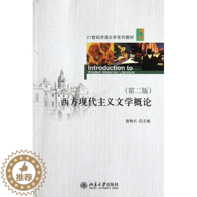 [醉染正版]西方现代主义文学概论(第二版)曾艳兵北京大学9787301204726