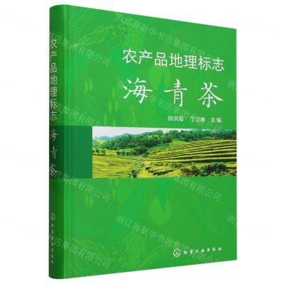 [N]农产品地理标志(海青茶)(精)-9787122435903