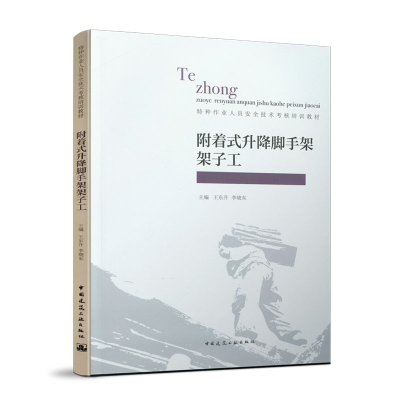 醉染图书附着式升降脚手架架子工9787112245888