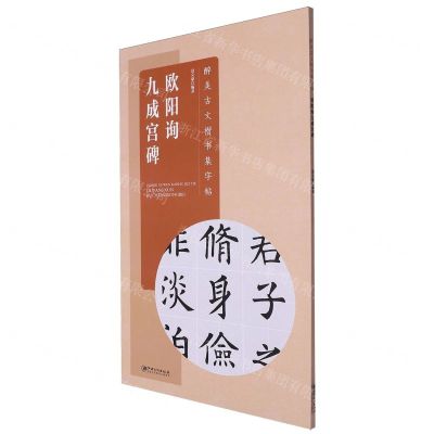 [N]欧阳询九成宫碑/醉美古文楷书集字帖-9787548088417