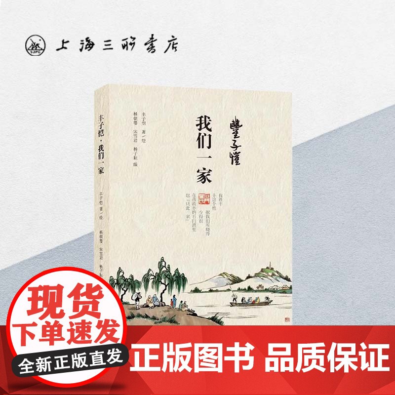 丰子恺·我们一家 丰子恺著 绘,杨朝婴 宋雪君 杨子耘 编 上海三联书店 9787542673862