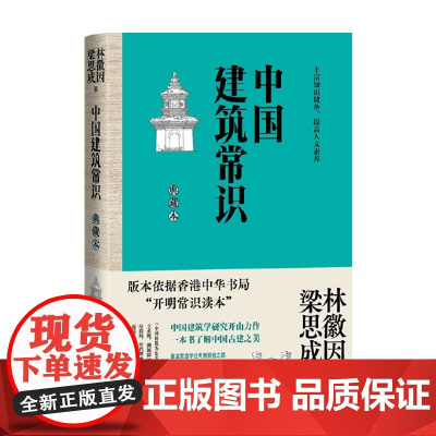 中国建筑常识 林徽因等 著 历史