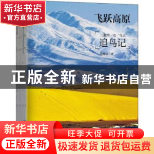 正版 飞跃高原:追鸟记:三湘第一女“鸟人” 肖辉跃 北京联合出版