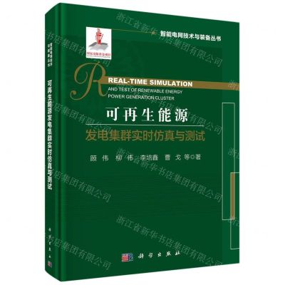 [N]可再生能源发电集群实时仿真与测试(精)/智能电网技术与装备丛书-9787030648471