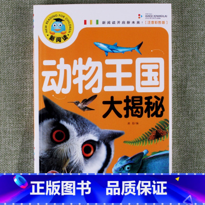 动物王国大揭秘 [正版]新阅读小学生课外阅读书一二三年级睡前故事儿童读物科普百科四大名著成语故事接龙安徒生格林童话唐诗三