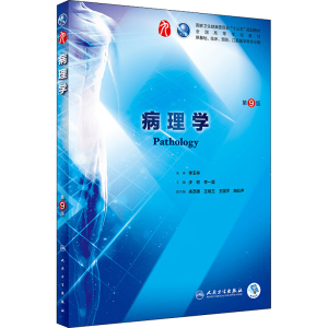 [M]病理学 第9版-9787117264389