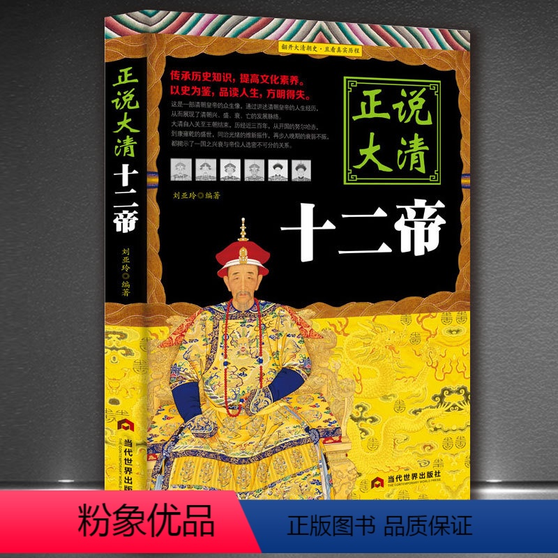 [正版]《正说大清十二帝》正说历史皇帝传记书籍 清帝国历史书籍康熙雍正