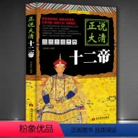 [正版]《正说大清十二帝》正说历史皇帝传记书籍 清帝国历史书籍康熙雍正
