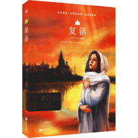 音像复活 精装典藏版(俄罗斯)列夫·托尔斯泰