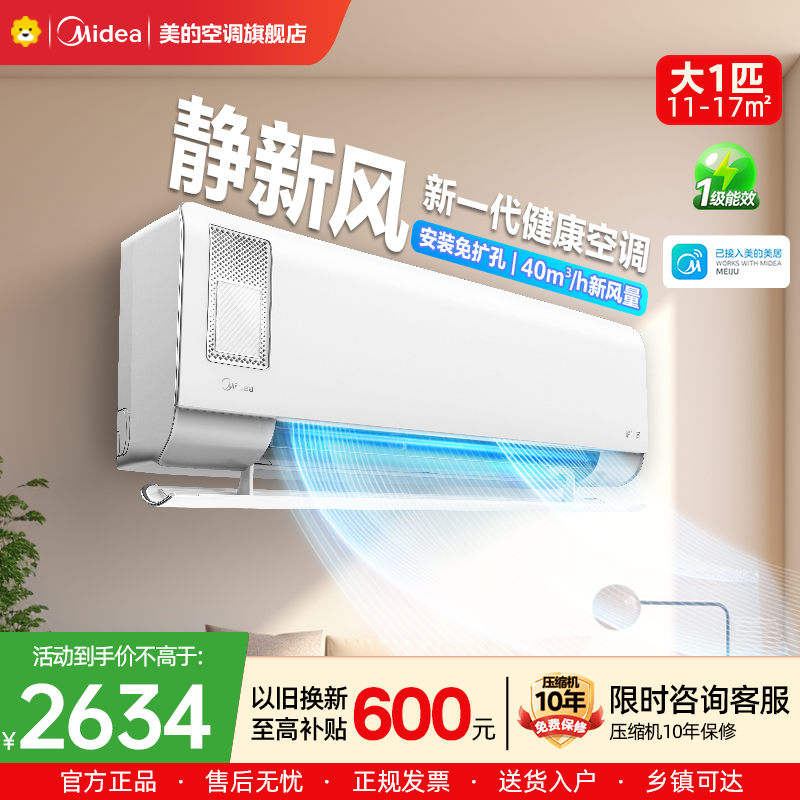 美的(Midea)空调挂机静新风大1匹p新一级能效变频冷暖壁挂式家用智能除湿节能省电KFR-26GW/N8XF1-1