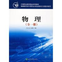 正版新书]物理(全一册):中等职业教育精品实用教材昝超 史卫