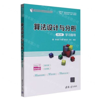 [N]算法设计与分析<第3版>学习指导(高等学校算法类课程系列教材)-9787302640844
