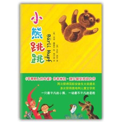 正版新书]小熊跳跳米拉·洛贝9787513304993