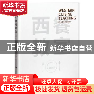 正版 西餐教室:禽类篇:Poultry volume 赖声强著 上海科技教育出