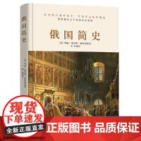 俄国简史(在伏特加中入梦,是否一睡不醒?一本书读懂用理智无法理解的“战斗民族”。)