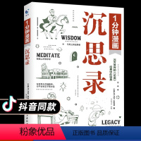1分钟漫画沉思录 [正版]抖音同款1分钟漫画沉思录 儿童漫画外国哲学世界名著为人处世智慧人生哲学西方哲学梁实秋道德情操论
