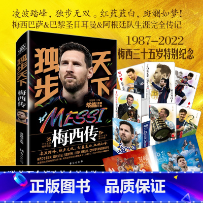 独步天下 梅西传 [正版]合集那些年我们一起追的球队 足球球星刺客C罗传 梅西传王者梅西 一技封神 独步天下足球世界杯体
