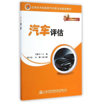 [M]汽车评估/李耀平-9787114117107