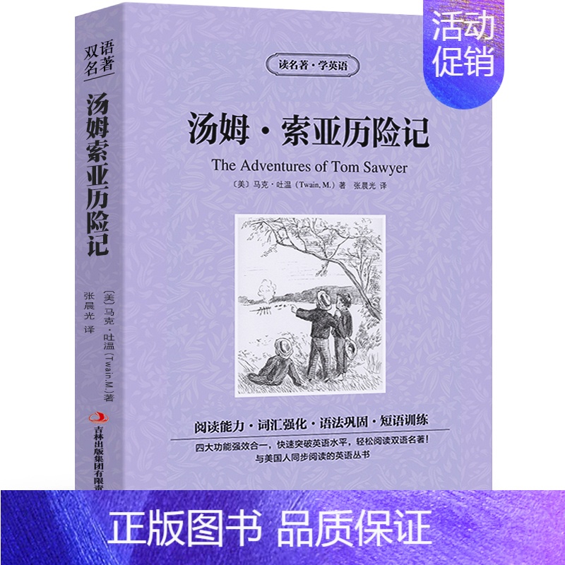 [中英双语]汤姆索亚历险记 [正版]鲁滨逊漂流记/老人与海/汤姆索亚历险记/假如给我三天光明4册 读名著学英语中英文双语