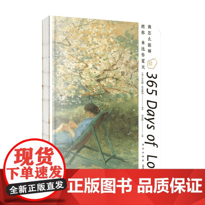 我怎么能够把你来比作夏天 爱情手账 周成刚 主编 著 艺术收藏鉴赏书籍