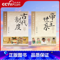俩本中国古代制度+中国古代帝王世系 [正版]央视网中国古代制度+中国古代帝王世系一览表 长一米六八的图表 依据科学 编制