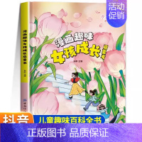 [精装]漫画趣味女孩成长启蒙书 [正版]漫画趣味男孩女孩成长安全保护启蒙书儿童趣味百科全书全2册精装硬壳绘本3–6岁故事