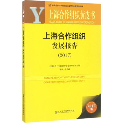 [M]上海合作组织发展报告.2017-9787520108034