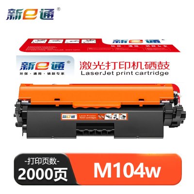 新E通 硒鼓 M104w支