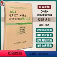 [正版]2024超声医学 中级 资格考试冲刺模拟试卷 全国初中级卫生专业技术资格考试辅导丛书 秦杰主编 辽宁科学技术出