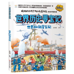 正版新书]疯狂的历史故事漫画版羊毛导火索世界名战大追踪崔钟雷