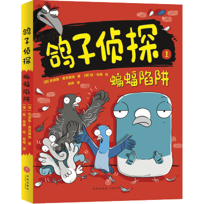 [M]蝙蝠陷阱/鸽子侦探-9787545557619