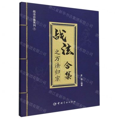 [N]战法合集之万法归宗/战法合集系列-9787515921587