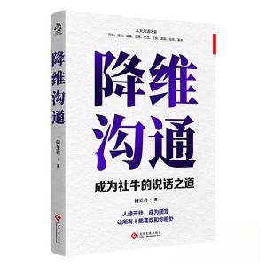 正版新书]降维沟通何圣君 著;文通天下 出品9787514239935