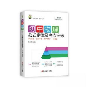 正版新书]初中物理公式定律及考点突破王兰英 主编978756928395