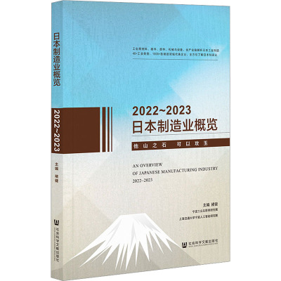 日本制造业概览 2022~2023