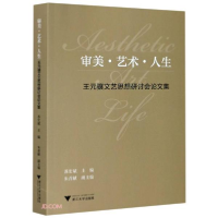 正版新书]审美·艺术·人生 王元骧文艺思想研讨会论文集苏宏斌编9